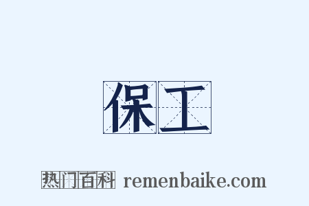 保工是什么意思的图片